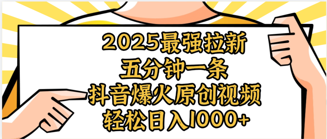2025最強(qiáng)拉新首發(fā)，單用戶下載5元，輕松日入1000+，小白輕松上手