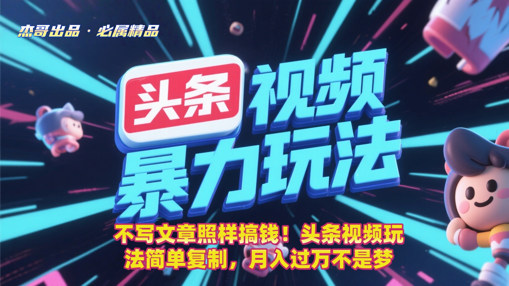 不寫文章照樣搞錢！頭條視頻玩法簡單復制，月入過萬不是夢