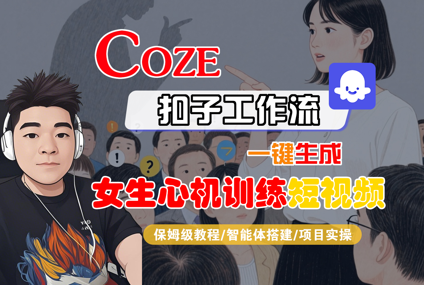 【Coze工作流搭建實操教程】Coze智能體工作流一鍵生成“女生心機訓(xùn)練“短視頻，全流程保姆級教學(xué)—AI視頻制作教程_AI創(chuàng)作_AI短片_AI腳本_AI繪畫_AIGC人工智能！