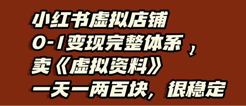 小紅書虛擬店鋪0-1變現完整體系，虛擬資料，一天一兩百塊，很穩定