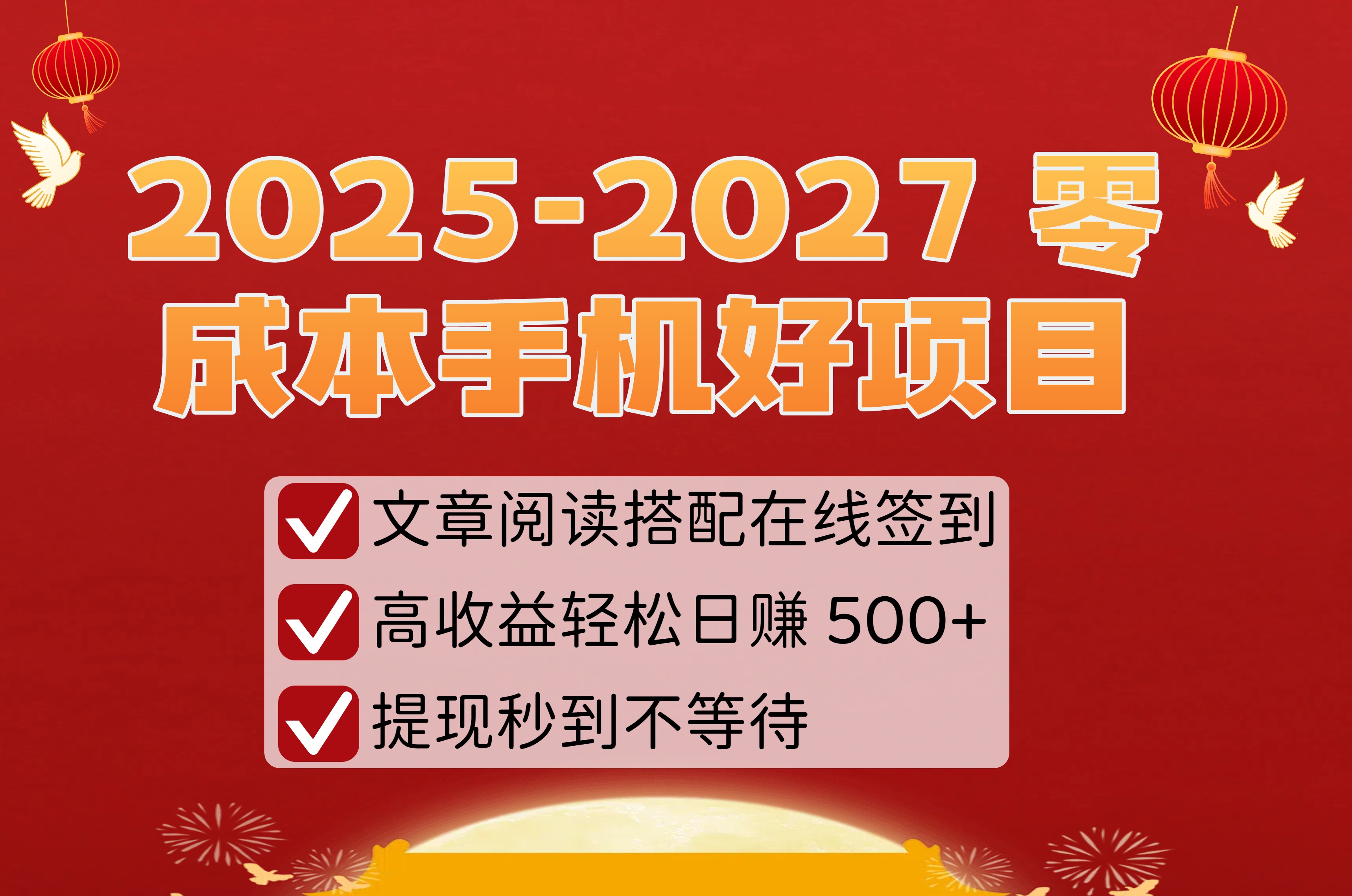 2025-2027 零成本手機(jī)好項(xiàng)目：文章閱讀搭配在線簽到，高收益輕松日賺 500+，提現(xiàn)秒到不等待