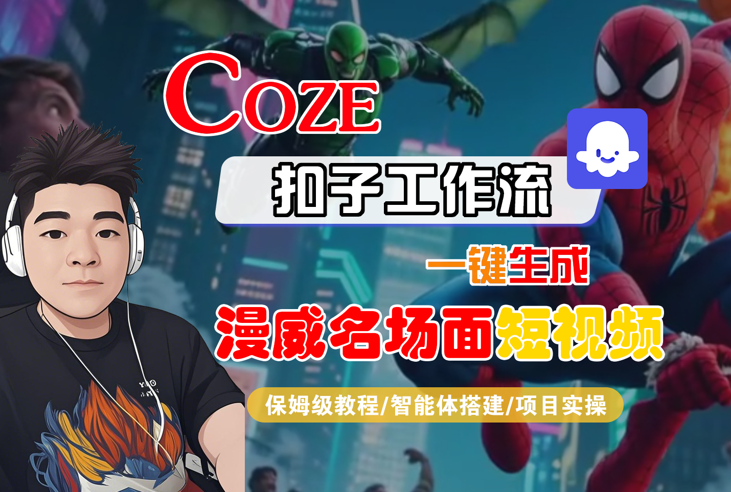 【Coze工作流搭建實操教程】Coze智能體工作流一鍵生成“漫威名場面“短視頻,全流程保姆級教學—AI視頻制作教程_AI創作_AI短片_AI腳本_AI繪畫_AIGC人工智能!