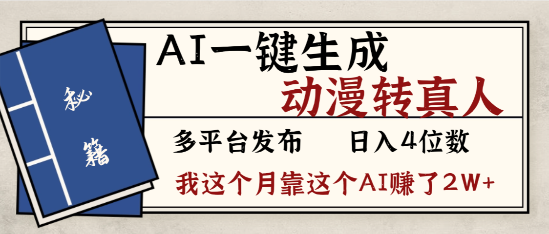 勁爆!AI一鍵生成,動漫轉(zhuǎn)真人,這個月靠這個AI賺了2W+