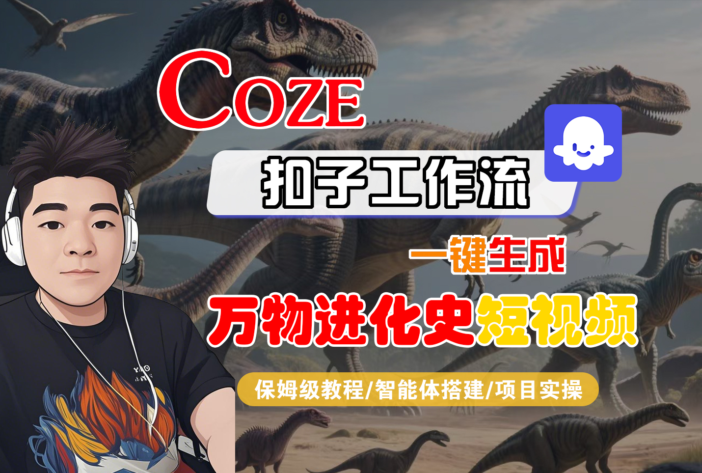 【Coze工作流搭建實操教程】Coze智能體工作流一鍵生成“萬物進化史“短視頻,全流程保姆級教學—AI視頻制作教程_AI創作_AI短片_AI腳本_AI繪畫_AIGC人工智能!