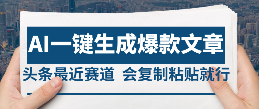 2025年AI頭條掘金,利用爆文庫+AI指令輕松實(shí)現(xiàn)日入4位數(shù) 我昨天進(jìn)賬1500+