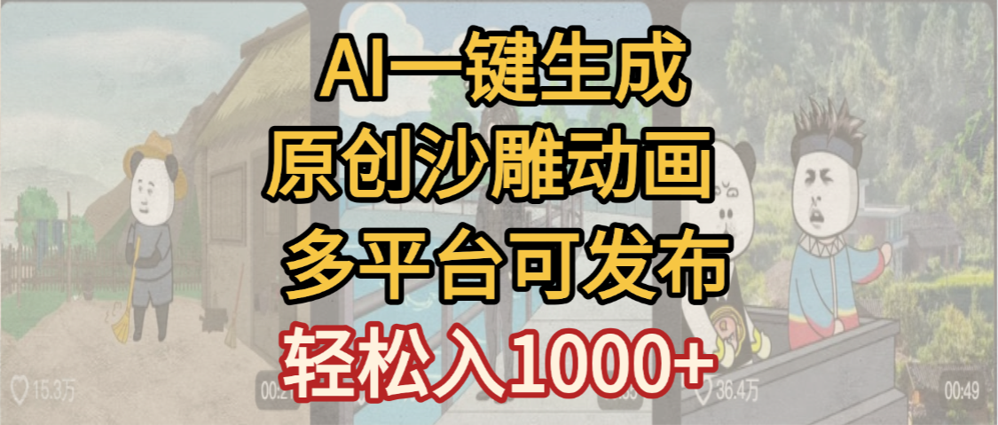 一鍵制作沙雕動畫玩法，條條過原創多平臺賺收益，小白看完也會操作【最新】
