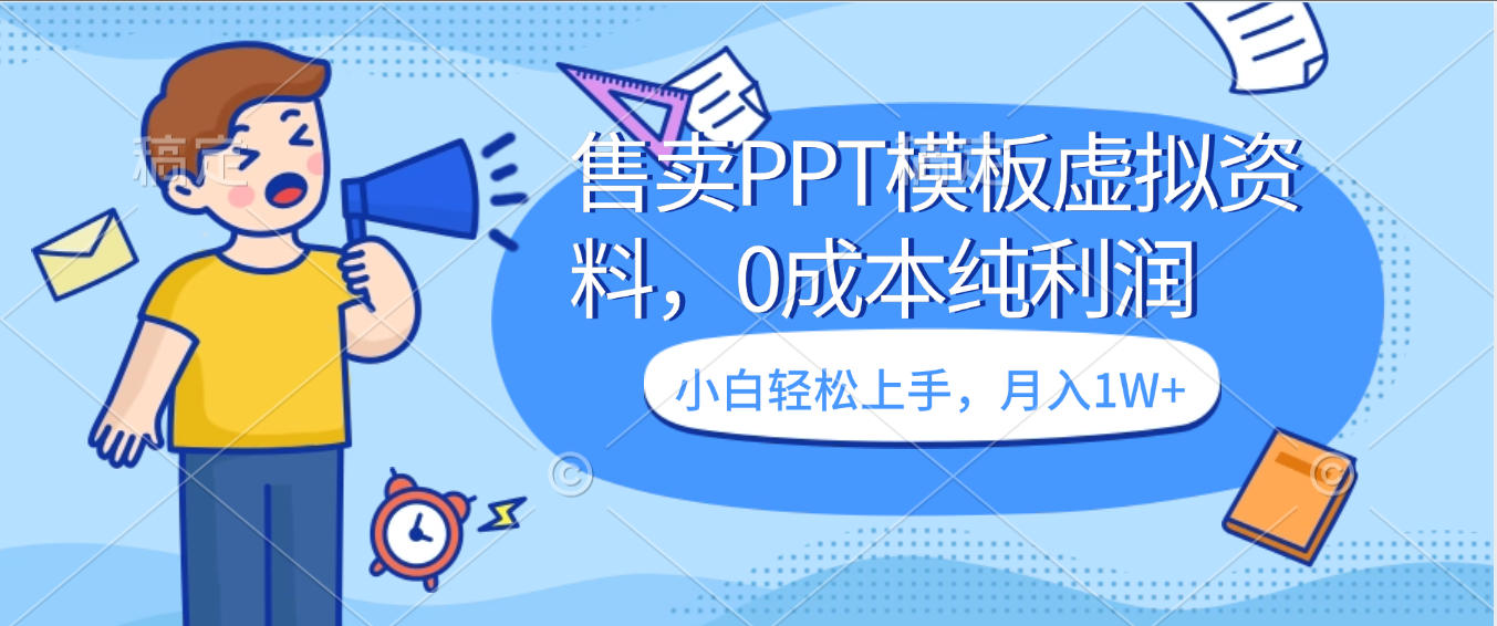 賣虛擬資料，售賣PPT模板，0成本純利潤(rùn)，小白輕松上手，月入1W+