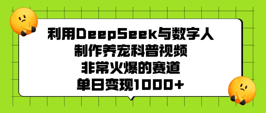 利用DeepSeek與數字人制作,養寵科普視頻,非常火爆的賽道,單日變現1000+插圖 利用DeepSeek與數字人制作,養寵科普視頻,非常火爆的賽道,單日變現1000+插圖
