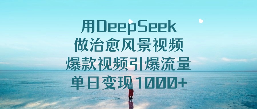 用DeepSeek做治愈風景視頻,引爆流量爆款視頻,單日變現1000+插圖 用DeepSeek做治愈風景視頻,引爆流量爆款視頻,單日變現1000+插圖