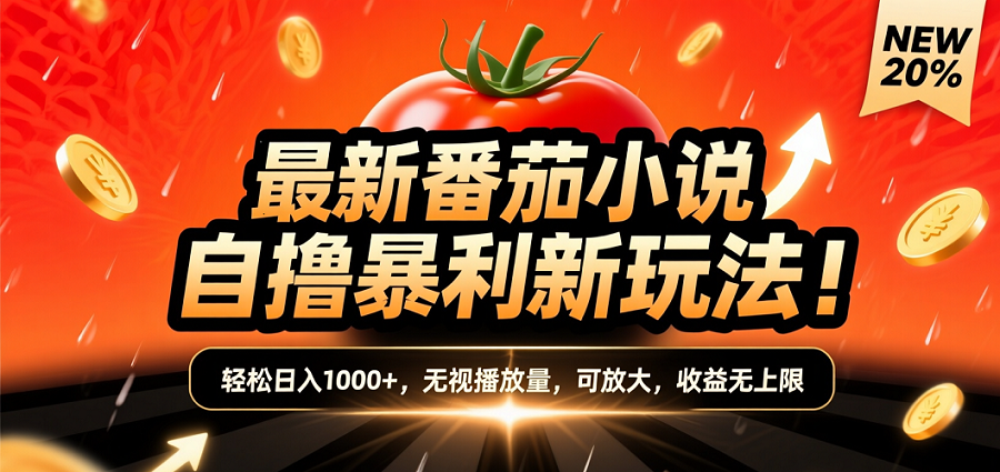 (爆款) 番茄小說(shuō)“自推自新”躺賺玩法曝光！10-20播放就出單，日入1000+只是保底