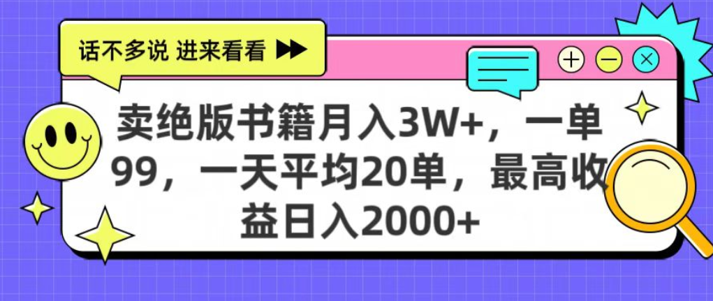 靠賣絕版書電子版賺米,日入2000+,上個月我做這個項目賺了3W+插圖 靠賣絕版書電子版賺米,日入2000+,上個月我做這個項目賺了3W+插圖