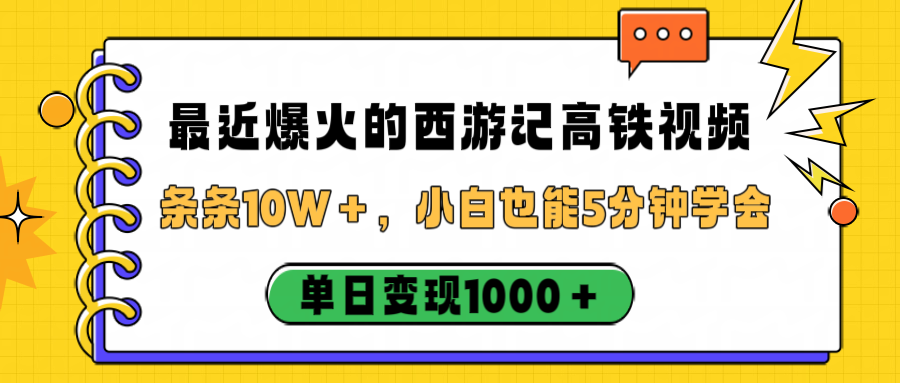 最近爆火的西游記高鐵視頻，條條10W＋，小白也能5分鐘學會，單日變現1000＋