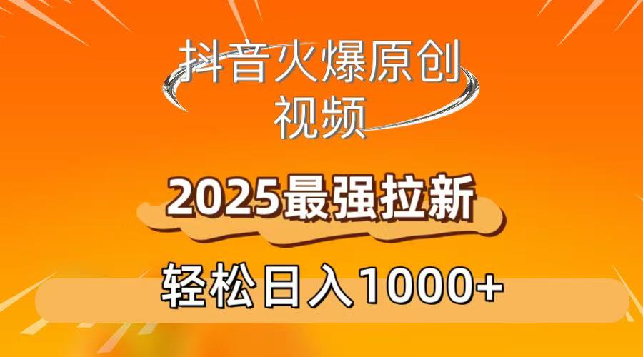 抖音火爆原創(chuàng) 視頻 2025最強(qiáng)拉新 輕松日人1000+