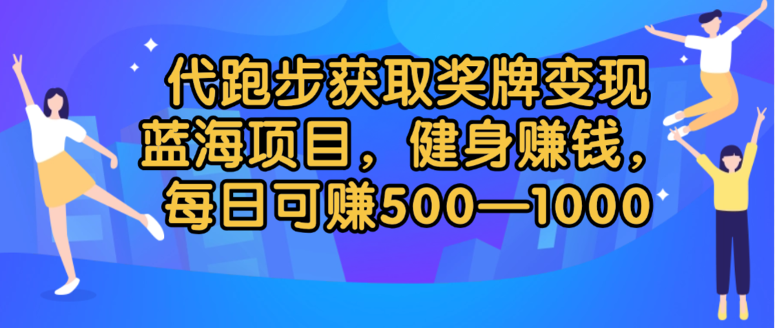 代跑步獲取獎牌變現，藍海項目，健身賺錢，每日可賺500-2000