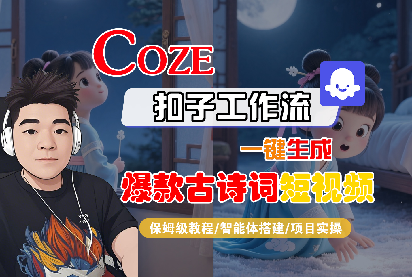 【Coze工作流實(shí)操教程】Coze智能體工作流一鍵生成“爆款古詩詞“短視頻,全流程保姆級教學(xué)—AI視頻制作教程_AI創(chuàng)作_AI短片_AIGC人工智能!