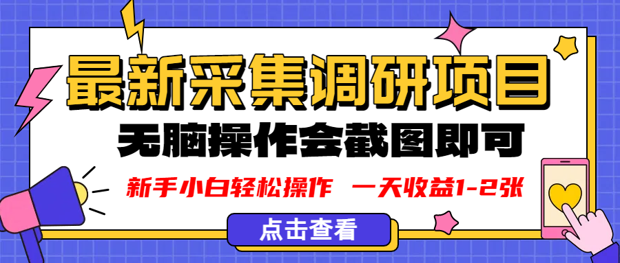 新版采集調(diào)研項(xiàng)目,截圖上傳即可,無(wú)腦操作,日收益1-2張