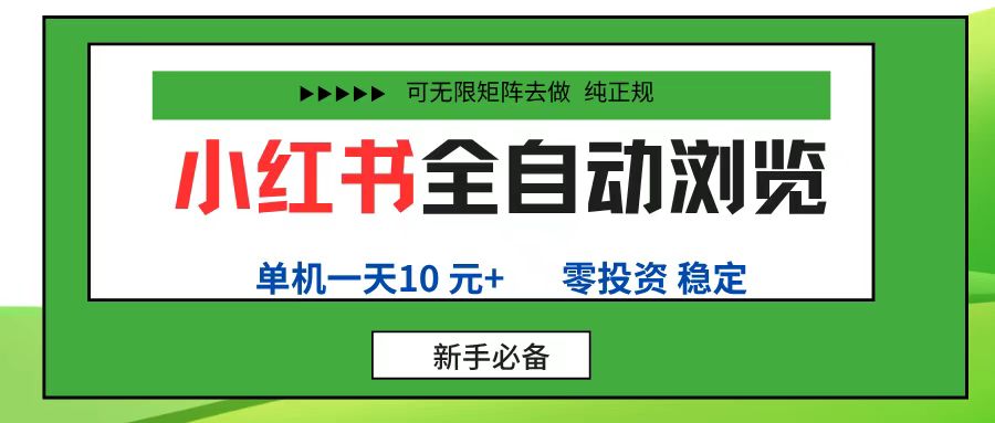 小紅書全自動瀏覽項目, 零投資,全程手機去跑,單賬號一天10元+,可無限矩陣去做