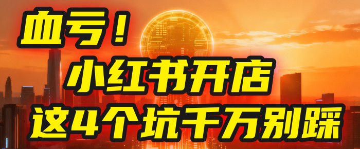 【親測】小紅書的這個賽道，簡直就是流量天花板，我這個月已經(jīng)賺2W+（附帶教程）