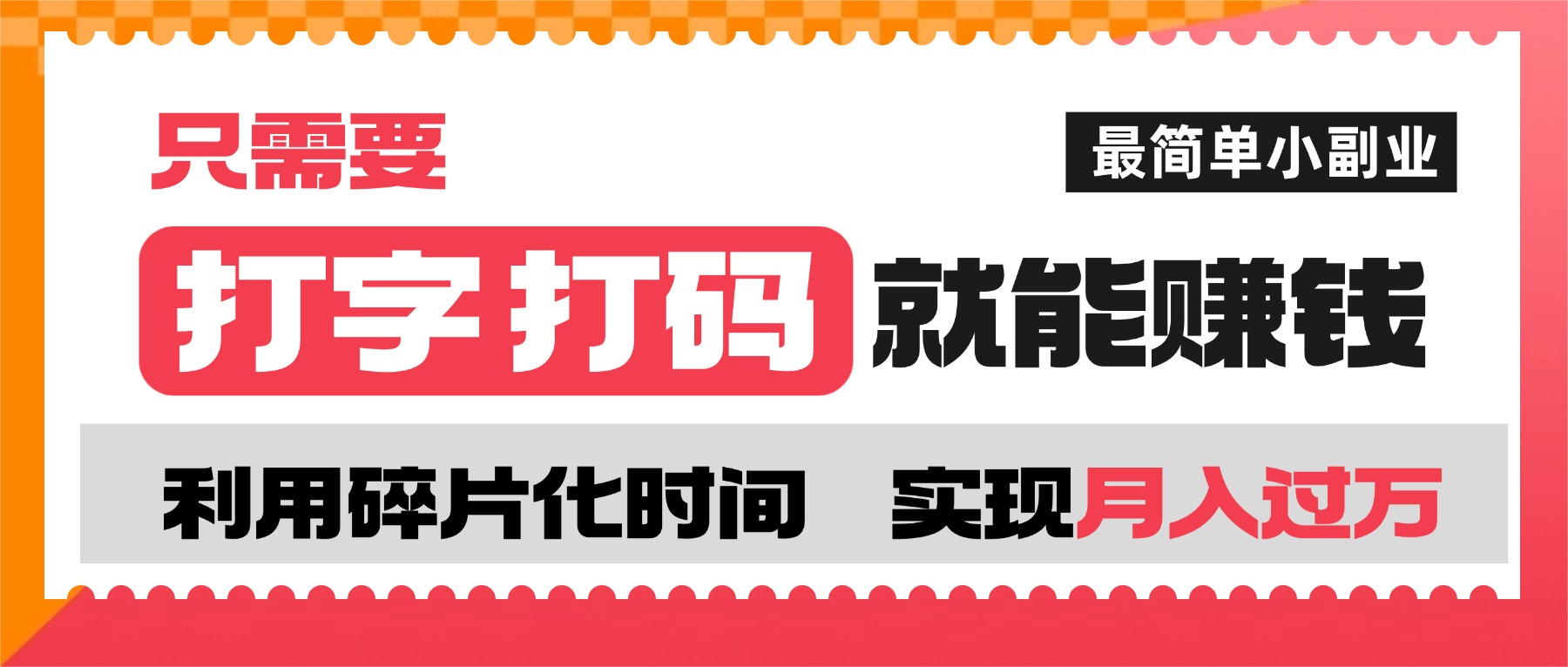打字打碼就能賺錢的副業(yè),利用碎片時(shí)間,實(shí)現(xiàn)月入過(guò)萬(wàn),簡(jiǎn)單的賺錢小副業(yè)插圖 打字打碼就能賺錢的副業(yè),利用碎片時(shí)間,實(shí)現(xiàn)月入過(guò)萬(wàn),簡(jiǎn)單的賺錢小副業(yè)插圖