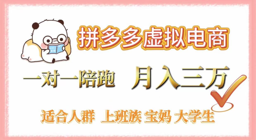 拼多多虛擬電商，0囤貨，輕資產(chǎn)，無需發(fā)貨，一對一陪跑，月入3萬