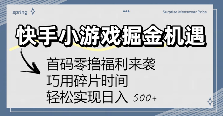 快手小游戲掘金機遇：首碼零擼福利來襲！巧用碎片時間，輕松實現日入 500+