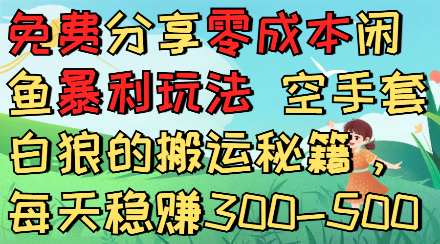 免費分享零成本閑魚暴利玩法 空手套白狼的搬運秘籍,每天穩賺300-500