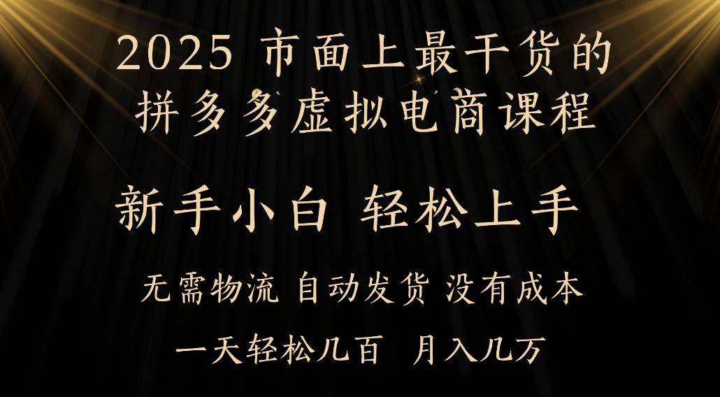 25年最干貨的拼多多虛擬電商課程，小白輕松上手，虛擬電商，月入過萬只是門檻！