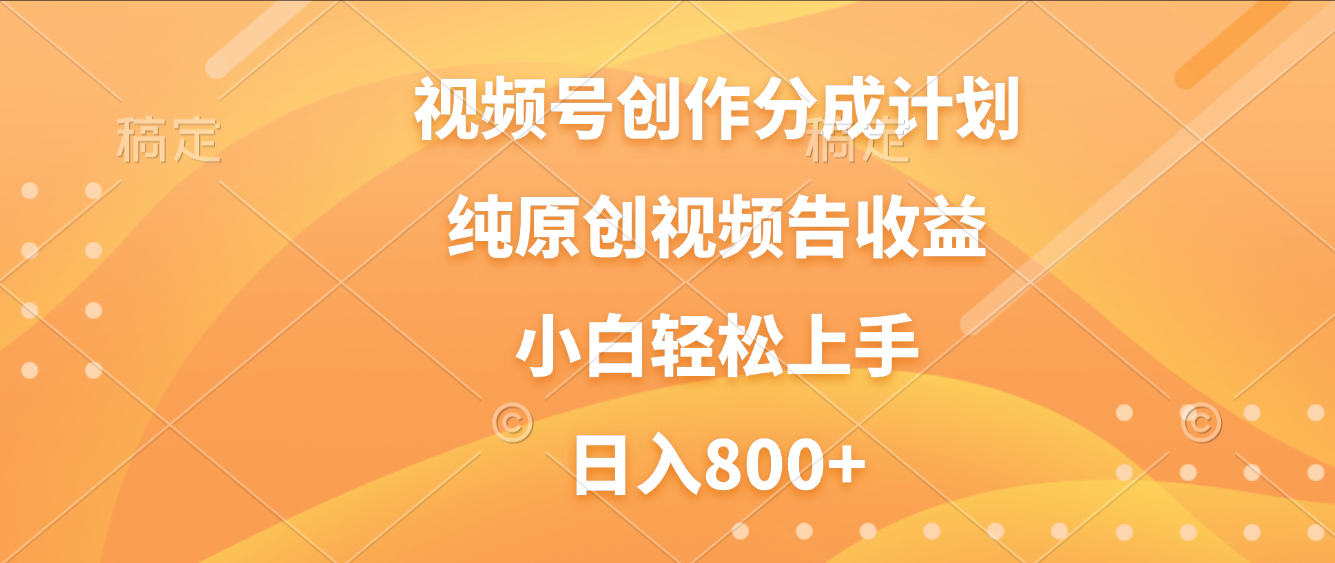 視頻號創作分成計劃,純原創視頻告收益,新手小白輕松上手,日入800+插圖 視頻號創作分成計劃,純原創視頻告收益,新手小白輕松上手,日入800+插圖