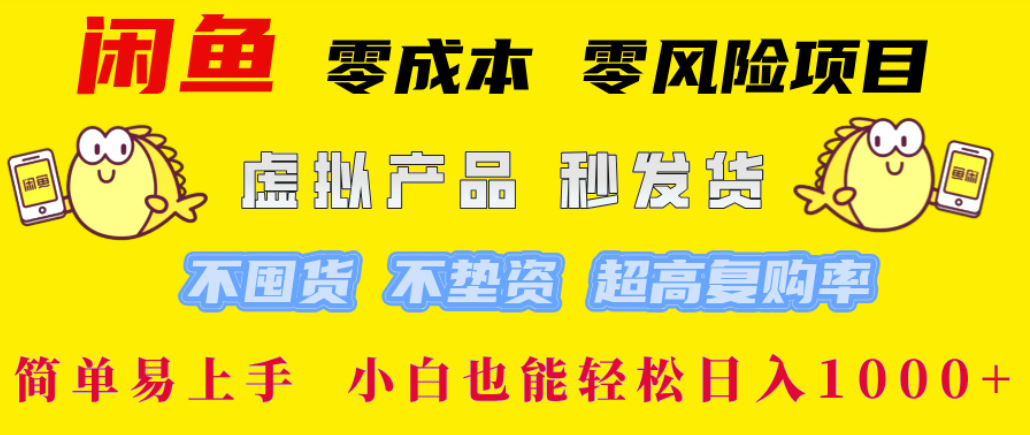 閑魚0成本，0風險項目， 簡單易上手，小白也能輕松日入1000+！