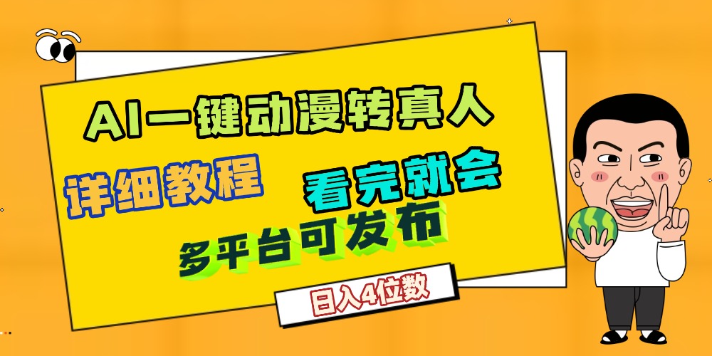 天吶！AI一鍵生成，動漫轉真人，這個月賺了2W+，關鍵這個AI還完全免費