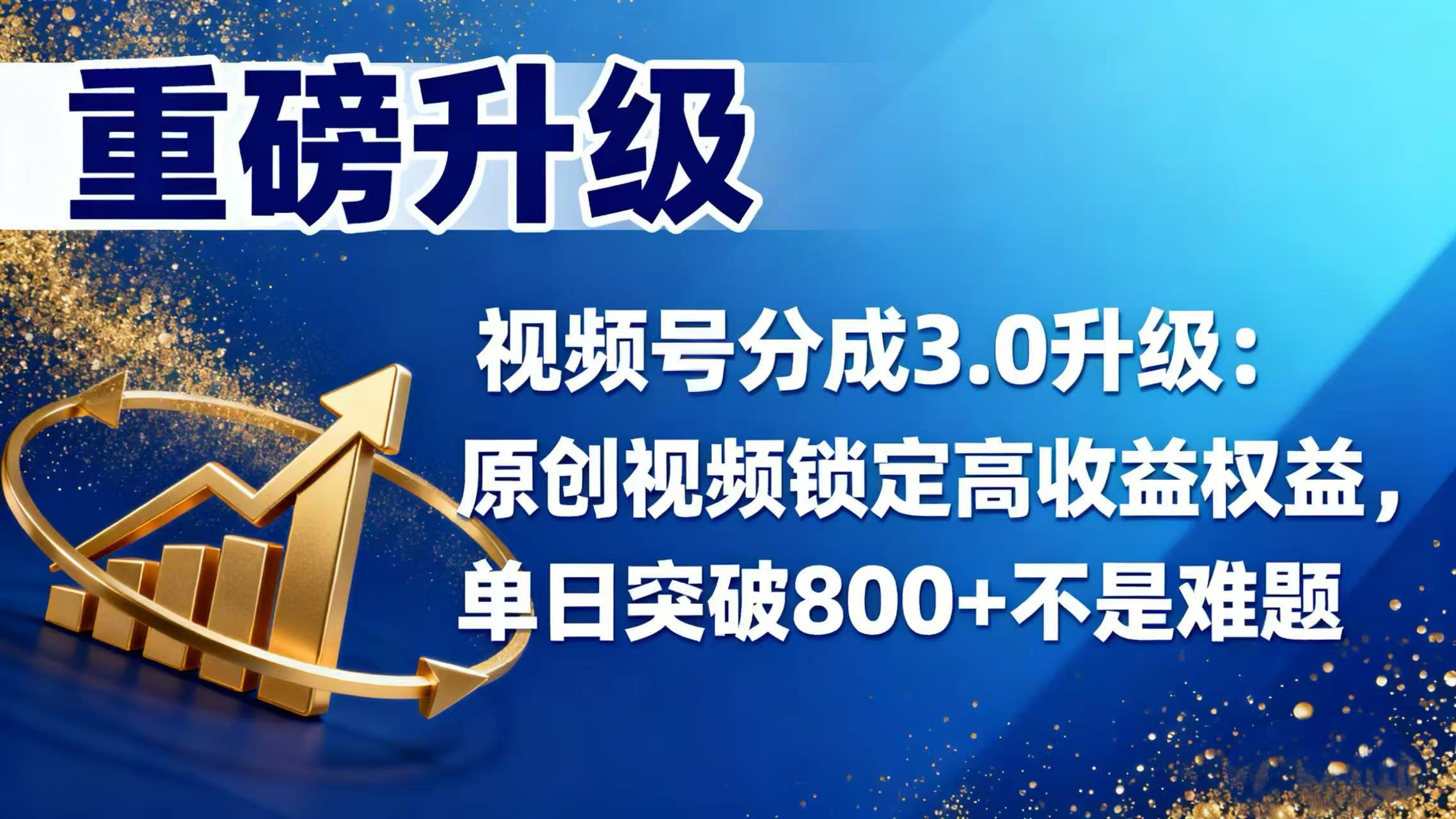 視頻號分成 3.0 升級：原創視頻鎖定高收益權益，單日突破 800 + 不是難題