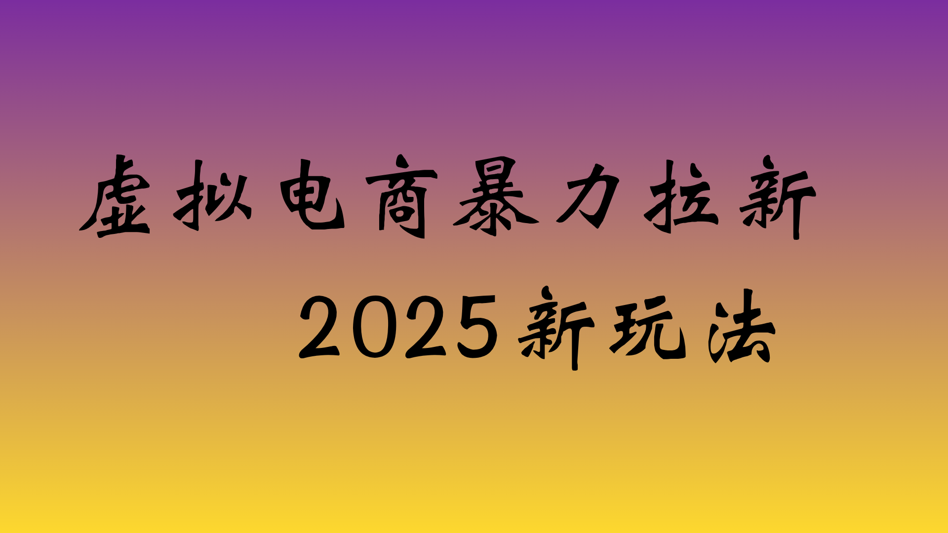 虛擬電商暴力拉新，日入四位數，保姆教程！