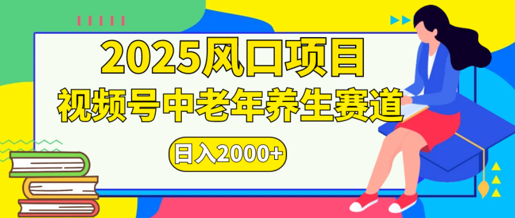 2025年瘋傳獨家秘籍！零門檻搬運，視頻號老年養(yǎng)生賽道驚現(xiàn)神技，日進斗金 2000+