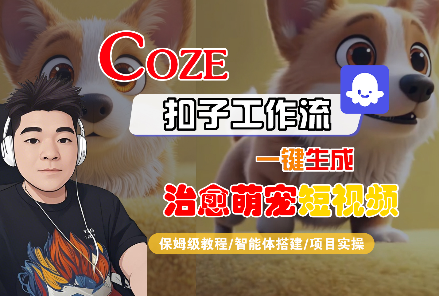 【Coze工作流搭建實(shí)操教程】Coze智能體工作流一鍵生成“治愈萌寵“短視頻，全流程保姆級(jí)教學(xué)—AI視頻制作教程_AI創(chuàng)作_AI短片_AI腳本_AI繪畫_AIGC人工智能！