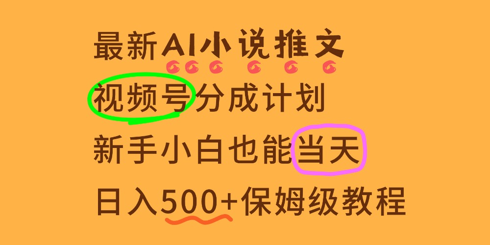 11月AI漫畫小說推文視頻號分成計劃，新手小白也能當天日入500+保姆級教程