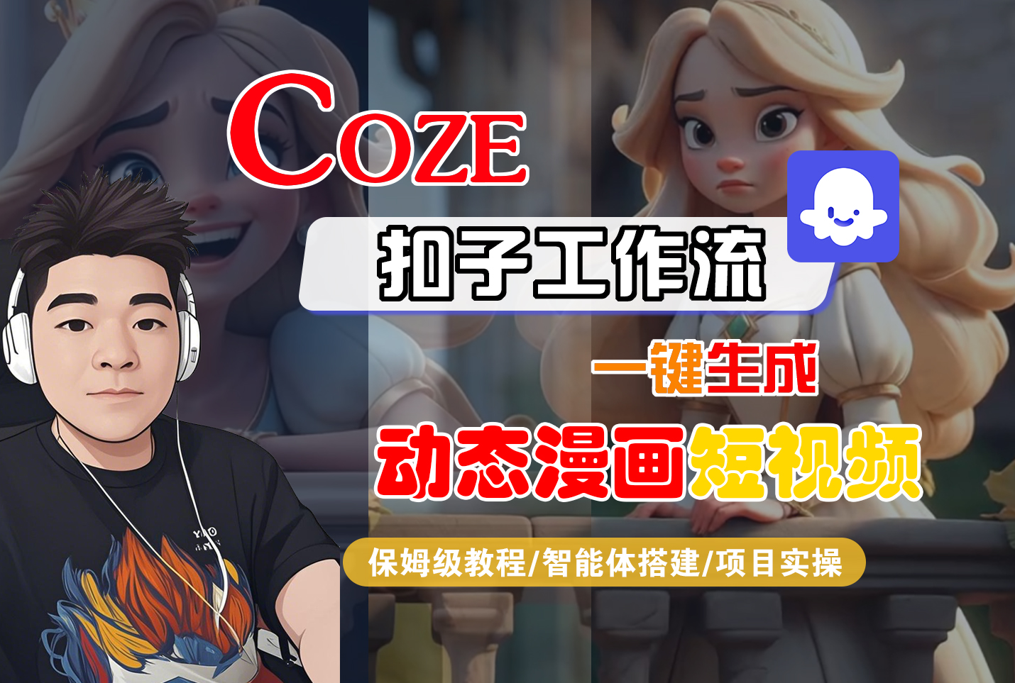 【Coze工作流搭建實操教程】Coze智能體工作流一鍵生成“動態漫畫“短視頻,全流程保姆級教學—AI視頻制作教程_AI創作_AI短片_AI腳本_AI繪畫_AIGC人工智能!