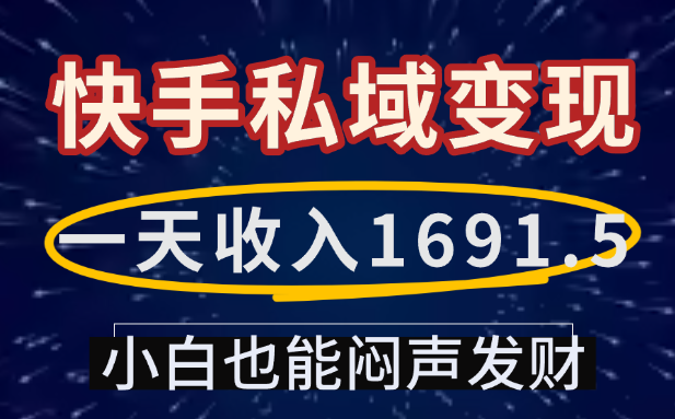 一天收入1691.5，快手私域變現，小白也能悶聲發財