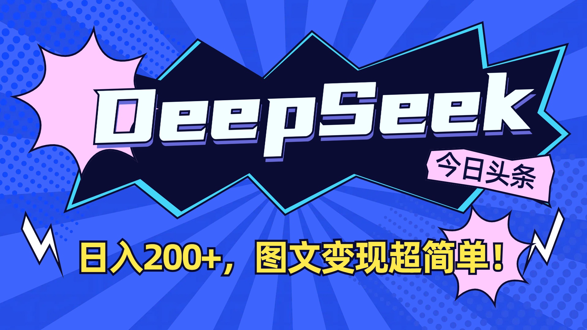 DeepSeek+今日頭條，圖文變現(xiàn)超簡單！
