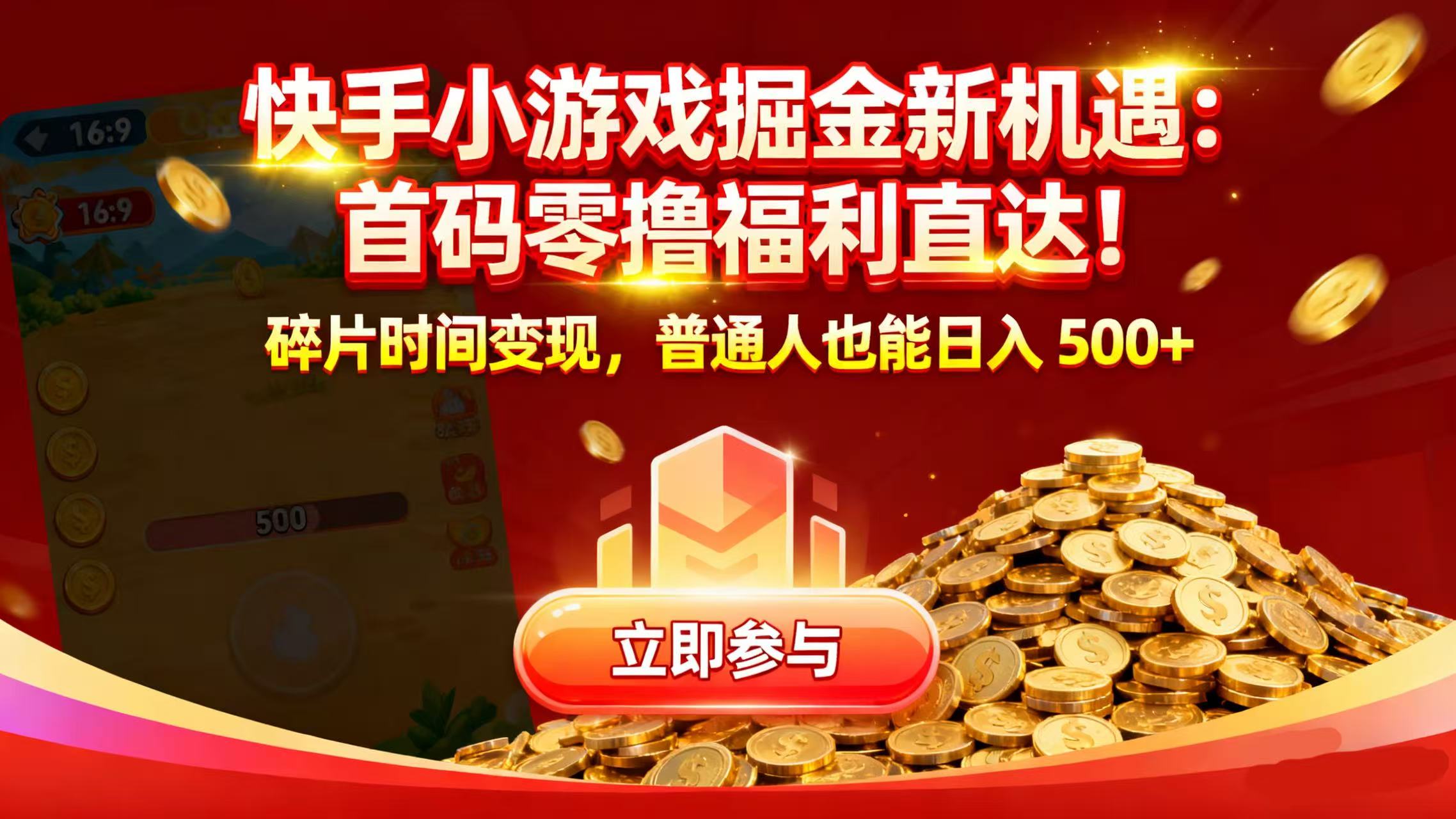 快手小游戲掘金新機(jī)遇:首碼零擼福利直達(dá)!碎片時間變現(xiàn),普通人也能日入 500+