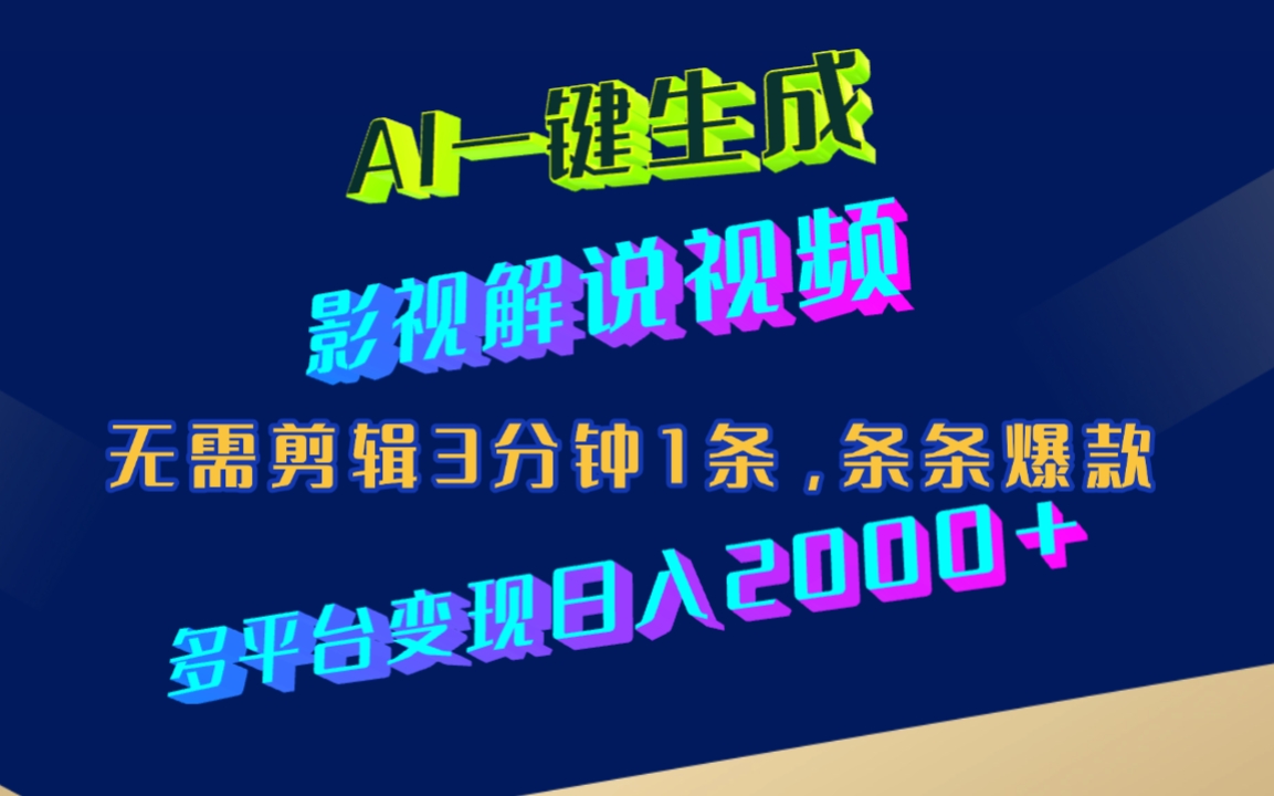 AI一鍵生成影視解說視頻，無需剪輯3分鐘1條，條條爆款，多平臺變現日入2000+
