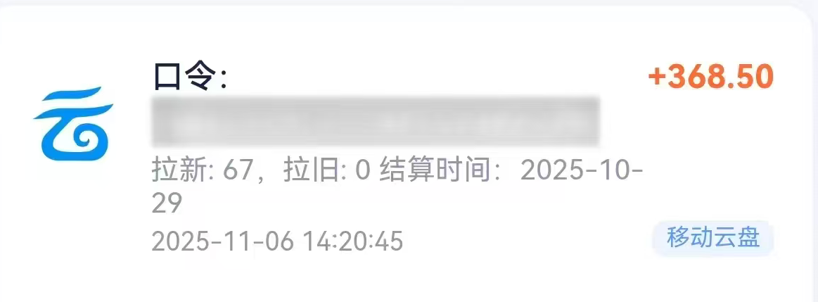 移動云盤拉新，最新藍海項目，早做早吃肉