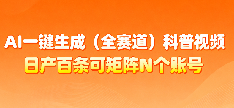AI一鍵生成全賽道（法律）科普視頻 或其他賽道科普視頻！