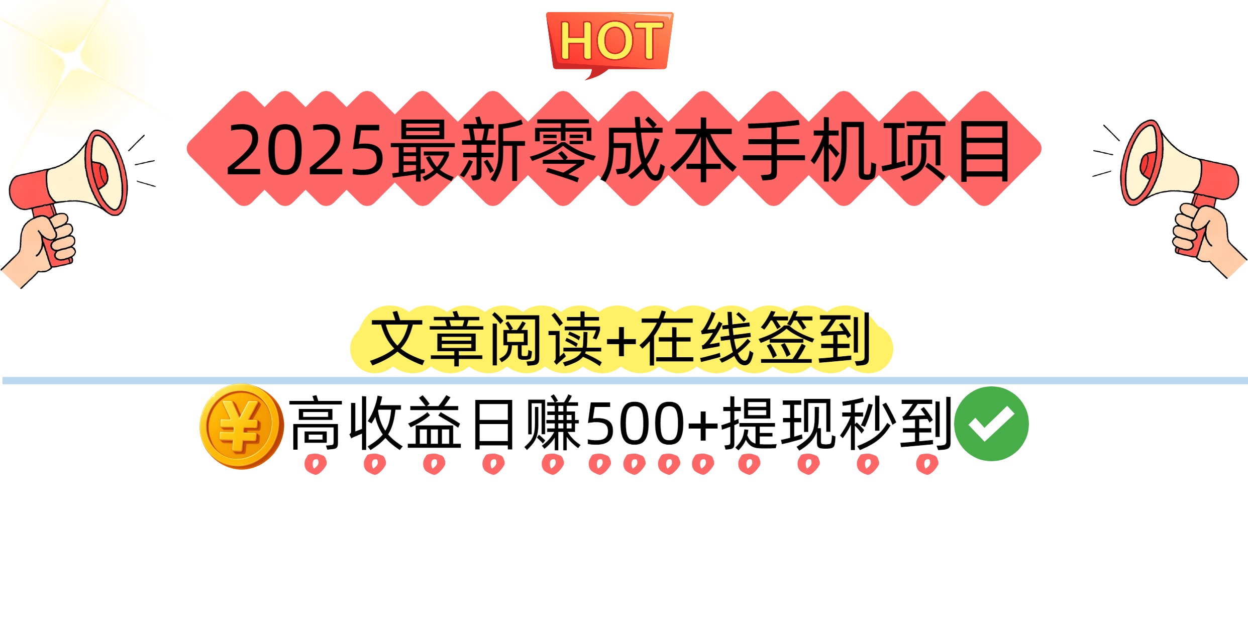 2025最新零成本手機項目：文章閱讀+在線簽到，高收益日賺500+提現秒到