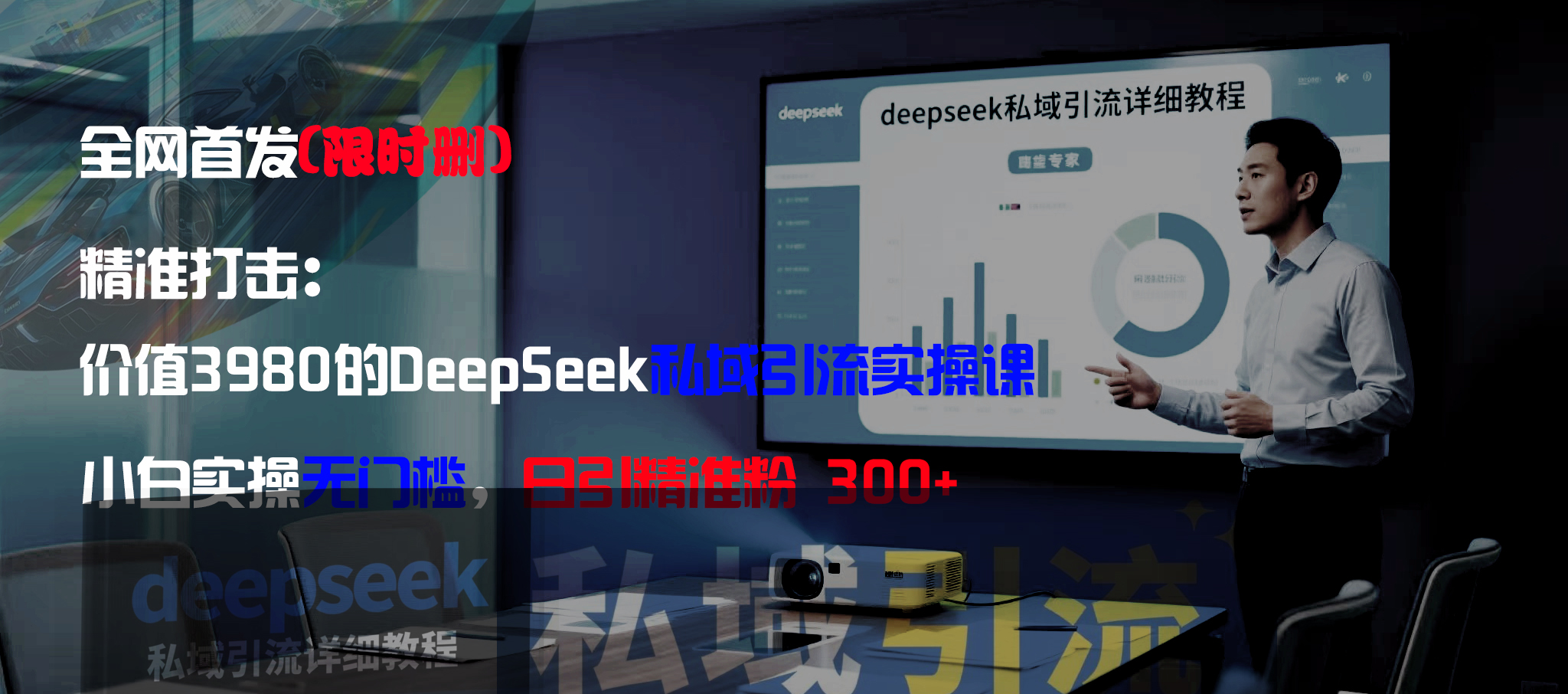 全網首發（限時刪）精準打擊：價值3980的DeepSeek私域引流實操課，小白實操無門檻，日引精準粉300+