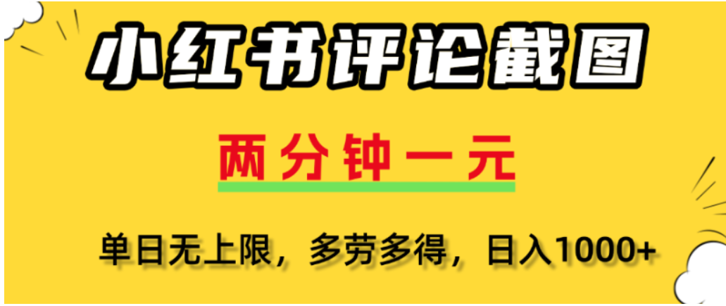 小紅書評論區評論截圖，一分鐘2條，可日入幾千，多勞多得