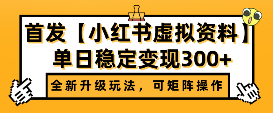首發(fā)【小紅書店鋪虛擬資料】全新升級玩法,可矩陣操作,單日穩(wěn)定變現(xiàn)300+