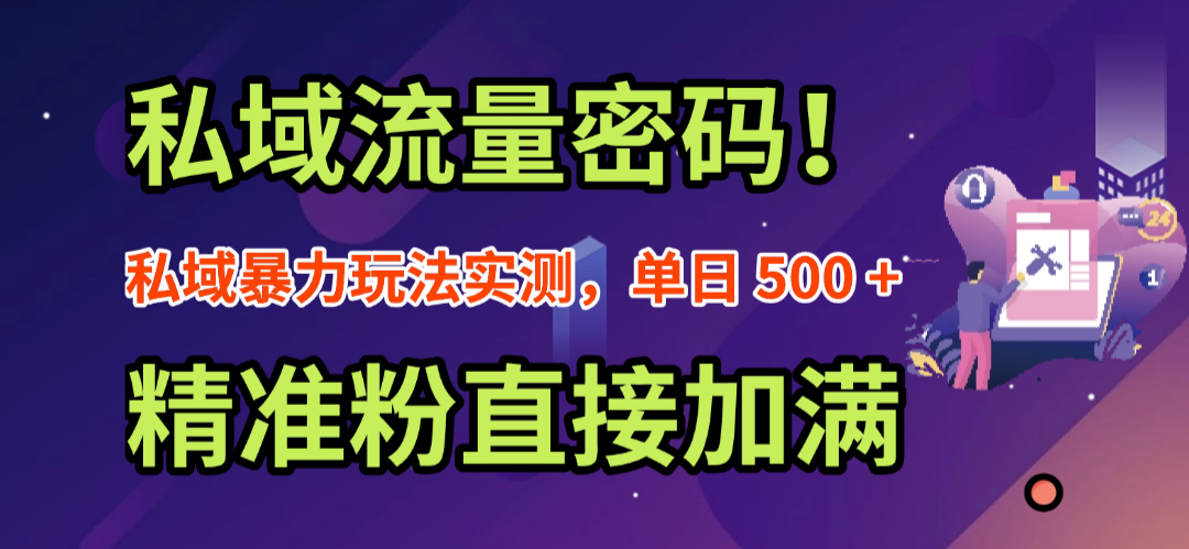私域流量密碼！私域暴力玩法實測，單日 500 + 精準粉直接加滿