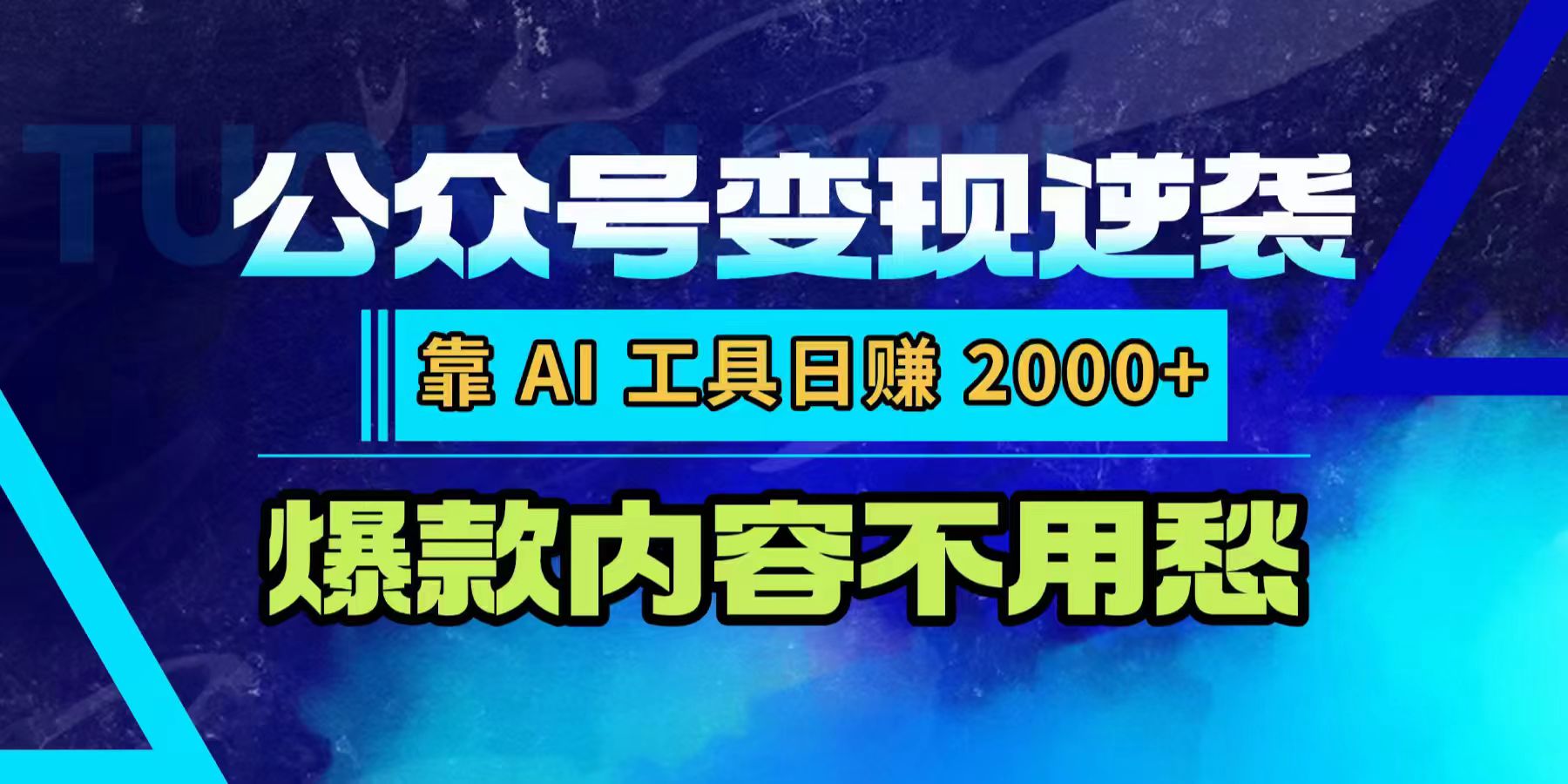 公眾號變現逆襲：靠 AI 工具日賺 2000+，爆款內容不用愁