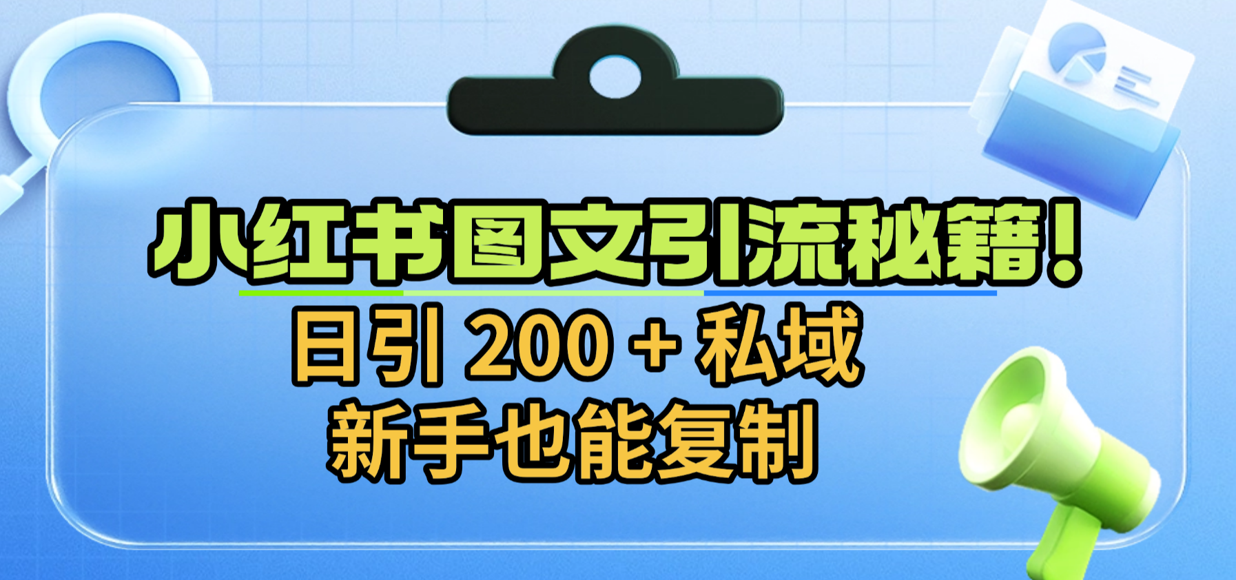 小紅書圖文引流秘籍！日引 200 + 私域，新手也能復制插圖