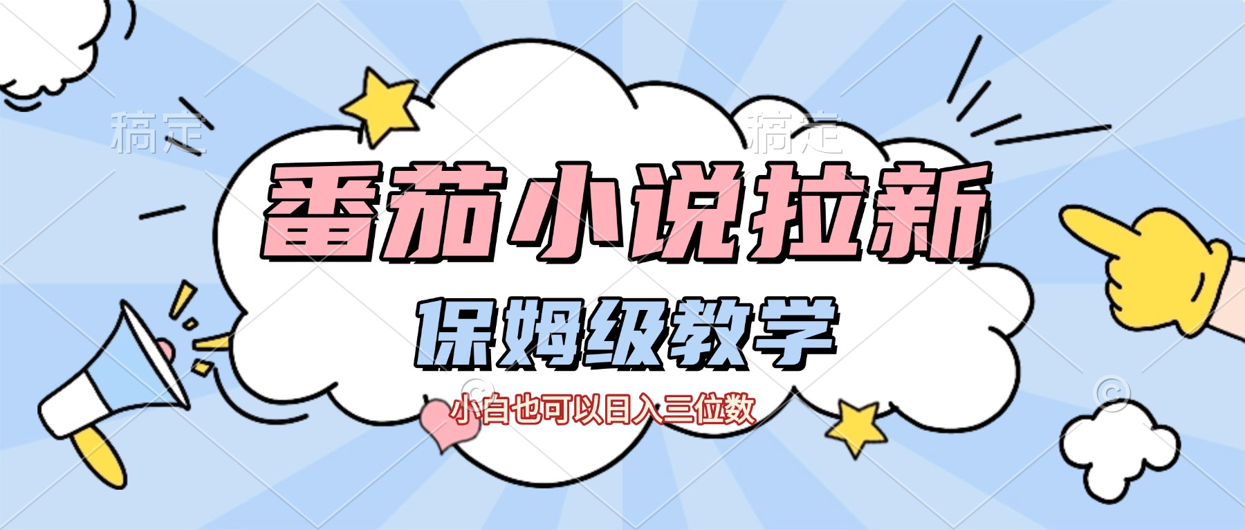 番茄小說拉新，保姆級教程，小白也可以日入三位數【下面那個簡介錯了】插圖